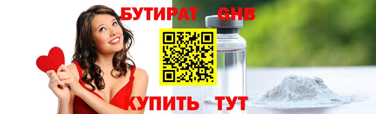 БУТИРАТ GHB  Вход с VPN  Коммунар 